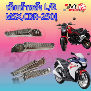 พักเท้าหลัง L/R   MSX-125/CBR-250i  เกรดแท้