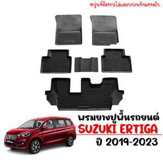 พรมยางปูพื้นรถยนต์ SUZUKI ERTIGA 2019-2023 ( 7 ที่นั่ง )  พรมปูรถยนต์ ผ้ายางรถยนต์เข้ารูป พรมปูพื้นรถ พรมรถยนต์