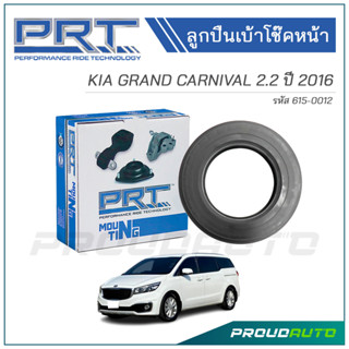 PRT ลูกปืนเบ้าโช๊คอัพหน้า KIA GRAND CARNIVAL 2.2 ปี 2016 (615-0012)