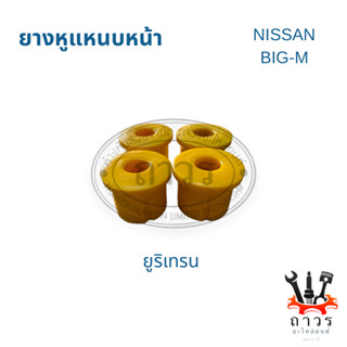 PU ยูริเทรน ยางหูแหนบ หน้า NISSAN BIG-M, FRONTIER D22