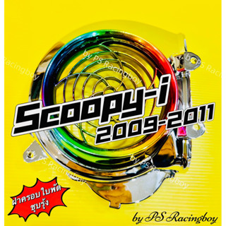 ฝาครอบใบพัด Scoopy-i 2009-2011 ,Icon สีชุบรุ้ง อย่างดี(SK) มี4สี(ตามภาพ) ฝาครอบใบพัดscoopy ครอบใบพัดscoopy ครอบใบพัดicon