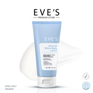 EVES NOURISH WHITE BODY LOTION อีฟส์ นอริชไวท์บอดี้โลชั่น โลชั่นบํารุงผิวกาย ผิวหอม กระจ่างใส เรียบเนียน บอกลาผิวหมองคล