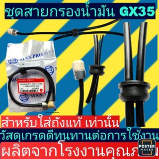 ชุดสายกรองน้ำมัน​เบนซิน​ ชุดท่อน้ำมัน GX35 GX50 GX25   เครื่องตัดหญ้า UMK435 UMK450 UMK425(สำหรับถังแท้)​