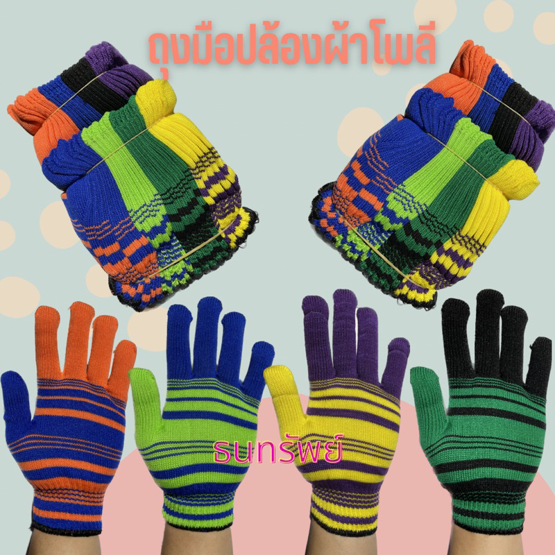 ถุงมือ (ยกโหล=12คู่) ถุงมือผ้าโพลีลายปล้อง