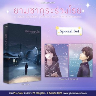 ยามซากุระร่วงโรย เล่ม 1-2 Special Set (2เล่มจบ)