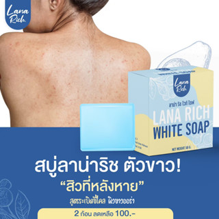 สบู่ลาน่า ริช LANA RICH WHITE ขาวใส หน้าใส ผิวขาวไว เร่งผิวขาว จุดด่างดำ ผิวคล้ำ ลดสิว ลดรอยแตกลาย รอยสิว ของแท้100%