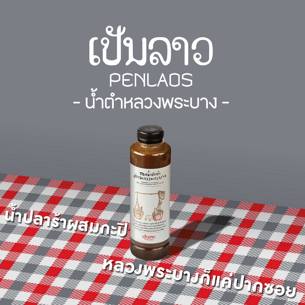 ซอสน้ำตำหลวงพระบางปลาร้า ขนาดบรรจุ 400 ml