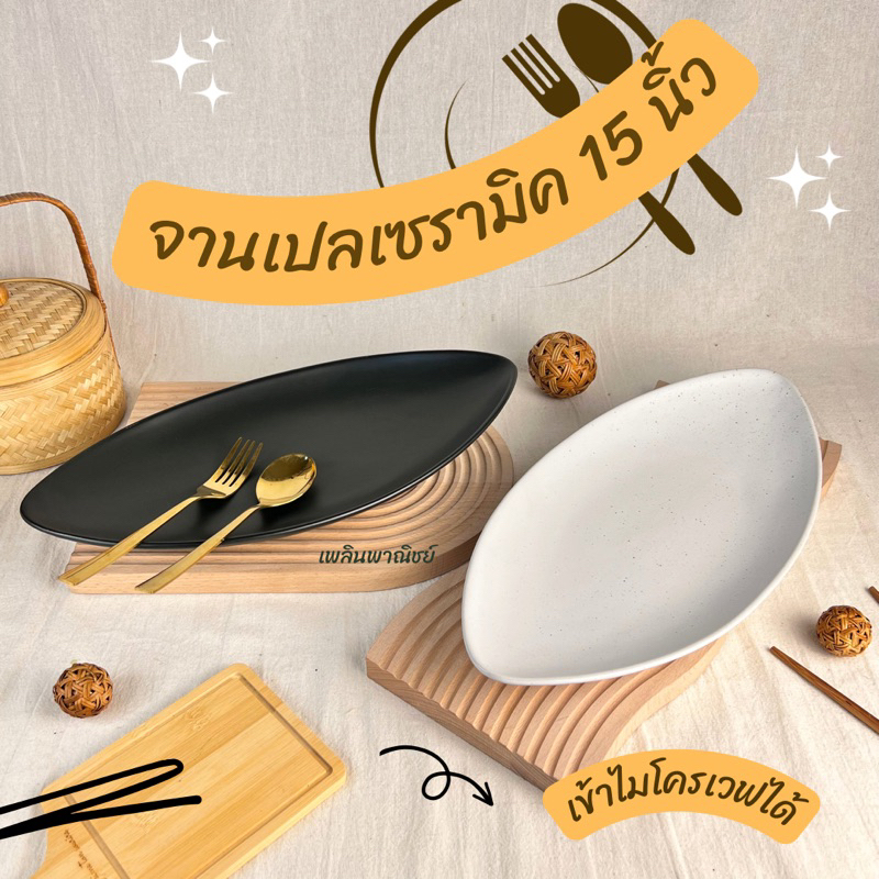 จานเซรามิคขนาดใหญ่ สไตล์อาหารฟิวชั่น