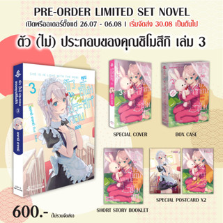 Limited ตัว (ไม่) ประกอบของคุณชิโมสึกิ 1-3 อาชีพกระจอกแล้วทำไม บันทึกการเดินทาง เพื่อนพระเอกอย่างผม ผมที่โคตร