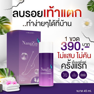 9.9ส่งฟรี‼️Nangzin foot spa นางซินสปาเท้า ของแท้ ‼️ตัวดังTiktok ส้นเท้าแตก เท้าเหม็น เห็นผลตั้งแต่ครั้งแรก