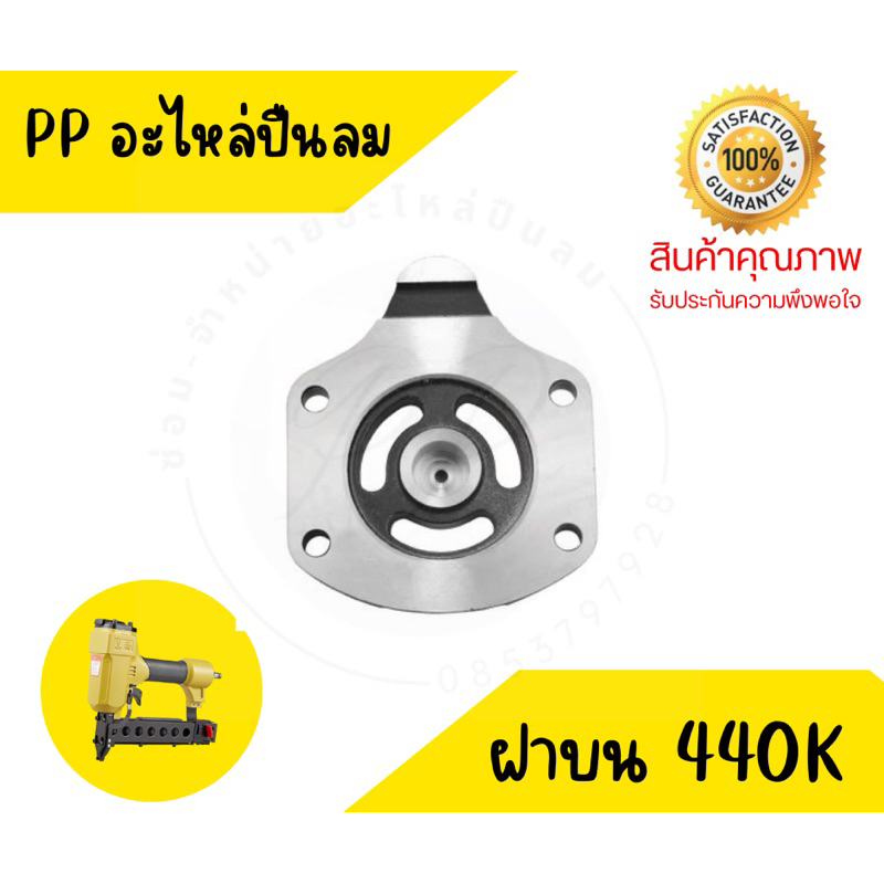 ฝาปิดบน รุ่น 438K 440K #3