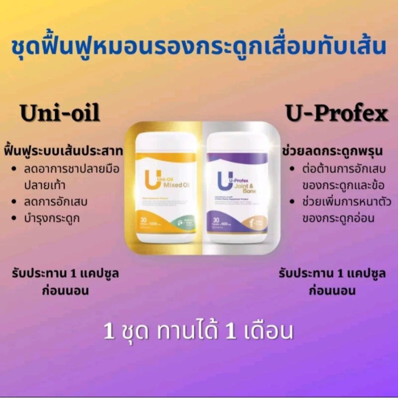 [ของแท้💯%]ชุดฟื้นฟูหมอนรองกระดูกทับเส้นประสาท ข้อเข่าเสื่อม แพคคู่ UNI-OIL/ U-PROFEX มี 30 แคปซูล ทา