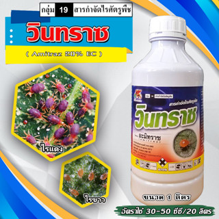 วินทราซ-อามิทราซ (Amitraz)( 1 ลิตร ) 💥 อะมีทราซ อะมิทราซ อามีทราซ สารป้องกันกำจัดไร ไรแดง ไรขาว ไรสนิม ไรกำมะหยี่