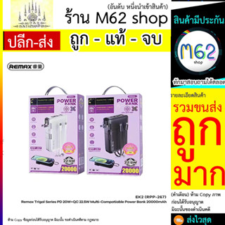 Remax EK2 RPP-267 แบตสำรอง 20000mAh รองรับชาร์จเร็ว หน้าจอLEDแสดงสถานะ มีสายชาร์จ ปลั๊กและแท่นวางมือถือในตัว(260766T)