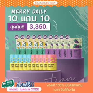 Merry Daily เซต10 แถม 10 วิตามินชงดื่มเพื่อสุขภาพ เร่งขาวคลายเคลียด (สมัครตัวแทนได้จ้า) ส่งฟรี