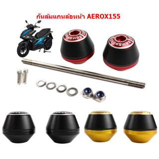 กันล้มแกนล้อหน้า AEROX กันล้มล้อหน้า AEROX แกนล้อหน้ากันล้ม AEROX เป็กล้อหน้าซ้าย-ขวา