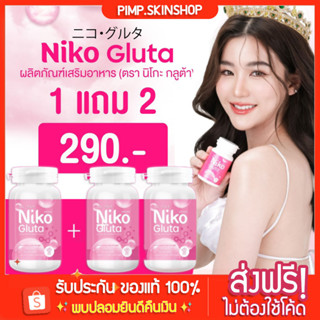 [🐱พร้อมส่ง/ส่งฟรี] นิโกะกลูต้า NIKO gluta  ‼️1แถม2 ไฮยานิโกะ กลูต้าผิวขาว คอลลาเจน ผิวใส ผิวแห้งกร้าน ฝ้า กระ จุดด่างดำ