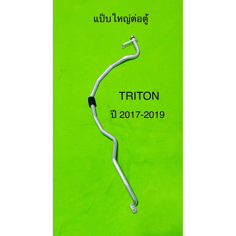 ท่อแอร์ แป็บใหญ่ MITSUBISHI TRITONปี 2017-2019 ตู้แอร์-สายใหญ่