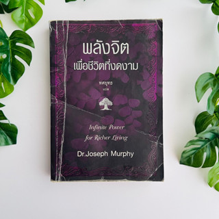 หนังสือ พลังจิตเพื่อชีวิตที่งดงาม | Dr.Joseph Murphy | สภาพอ่าน (ปกมีรอย มีคราบนำ้)