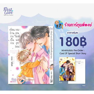 เพื่อนบ้านช่างเป็นห่วงของคุณโฮสต์พ่อลูกอ่อน ลดจ.+Card 2p Special Short Story  หนังสือ มังงะ วาย fl พี่พงษ์ 18/8/66