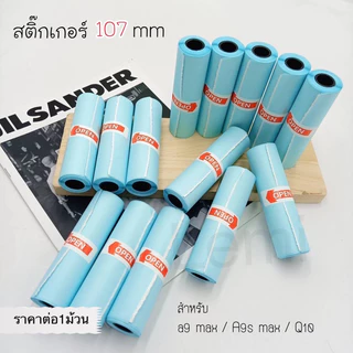 กระดาษสติ๊กเกอร์ A9 Max / ขนาด 110*30mm. 107✖️30mm Peripage A9max A9S Max กระดาษสติ๊กเกอร์PPราคาต่อม้วน