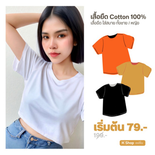 เสื้อยืดคอกลม ผ้า cotton 100% ผ้าใส่สบาย ใส่ได้ทั้งชาย/หญิง มีหลากหลายสี พร้อมส่ง