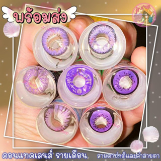 คอนแทคเลนส์ สีม่วง คอสเพลย์ สายตาปกติและค่าสายตา