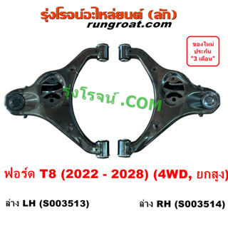 S003513 S003514 ปีกนกล่าง T8 ปีกนก ปีกนกล่าง ฟอร์ด เรนเจอร์ 2022 บูชปีกนก ลูกหมากปีกนก FORD RENGER เอเวอเรสต์ EVEREST 4X