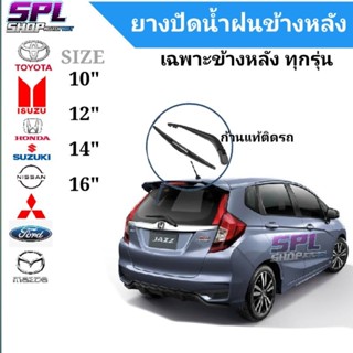 ยางปัดน้ำฝน แท้ตรงรุ่นเฉพาะข้างหลัง ขนาด12"-14"-16"ใส่ได้กับทุกรุ่น