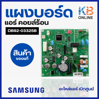 DB92-03325B แผงบอร์ดคอยล์ร้อน Samsung แผงวงจรแอร์ แผงบอร์ดแอร์ซัมซุง  อะไหล่แอร์ ของแท้ศูนย์