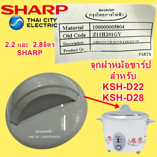 11H201GY จุกฝาหม้อชาร์ป (สีเทา) รุ่น KSH-D22 KSH-D28 อะไหล่แท้ จุกหม้อหุงข้าว 2.2 , 2.8ลิตร SHARP