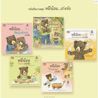 หมีน้อย...เก่งจัง ชุด2 นิทานเด็ก