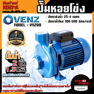 VENZ ปั๊มหอยโข่ง รุ่น VC150 2นิ้ว 1.5แรง 220V/380V ปั๊มน้ำ ปั๊มน้ำหอยโข่ง ปั๊มน้ำมอเตอร์ ปั้มน้ำ ปั้มหอยโขง ปั๊มน้ำไฟฟ้า