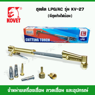 KOVET ชุดตัด LPG รุ่น KV-27 (มีกันไฟย้อนในตัว) ของแท้