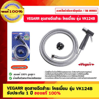 VEGARR ชุดสายฉีดชำระ โครเมี่ยม รุ่น VK124B รับประกัน 1 ปี ของแท้ 100%