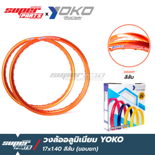 วงล้อYOKO วงล้ออลูมเนียม หน้ากว้าง 1.40 ขอบ 17 นิ้ว ขอบยก YOKO (เลือกสีได้)