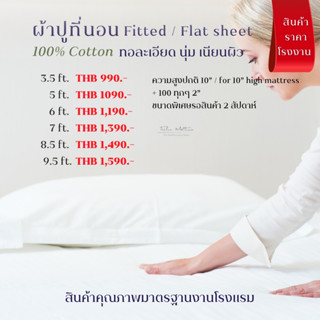 ผ้าปูรัดมุม 5 ฟุต Cotton 100% เเท้ ผ้านุ่มลื่นเย็นสบายผิว เกรดโรงแรม corner bed sheets 5ft. Cotton 100%