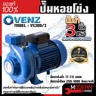 VENZ ปั๊มหอยโข่ง รุ่น VS300/3 3นิ้ว 3แรง 220V/380V ปั๊มน้ำ ปั๊มน้ำหอยโข่ง ปั๊มน้ำมอเตอร์ ปั้มน้ำ ปั้มหอยโขง ปั๊มน้ำไฟฟ้า