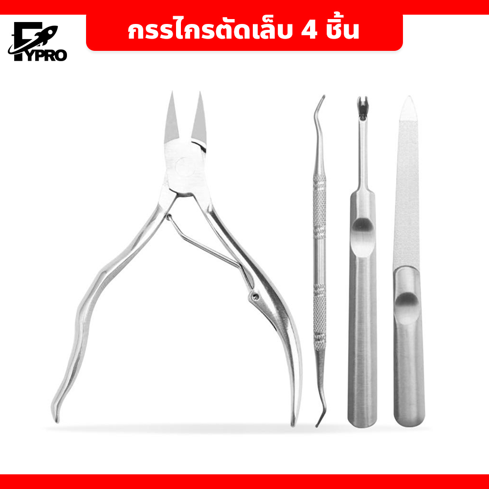 FYP ชุดกรรไกรตัดเล็บ 4 ชิ้น กรรไกรสแตนเลสตัดเล็บเท้า อุปกรณ์ทำเล็บ