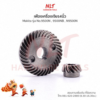 เฟืองเครื่องเจียร4นิ้ว MAKITA(มากีต้า) รุ่น9500N,9500NB,N9500N ขนาดID8.0*OD21.0*H11.5