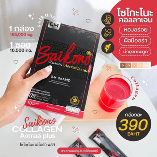 {ส่งฟรี}SAIKONO ไซโกโนะคอลลาเจนผิวขาว ลดสิว ของแท้100%