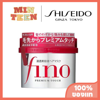 Shiseido Fino Premium Touch Permeation Essence Hair Mask 230g ครีมนวดผม ผมแตกปลาย แก้ผมแตกปลาย ผลิตภัณฑ์ดูแลผม