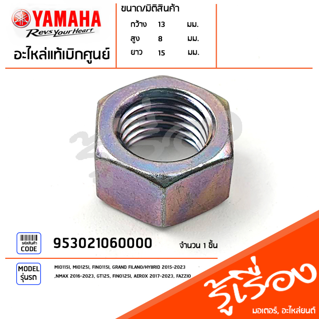 953021060000 น๊อต,น็อต น๊อตโช๊คหลัง น๊อตหูกระจก แท้เบิกศูนย์ YAMAHA MIO115I, MIO125I, FINO115I, GRAN