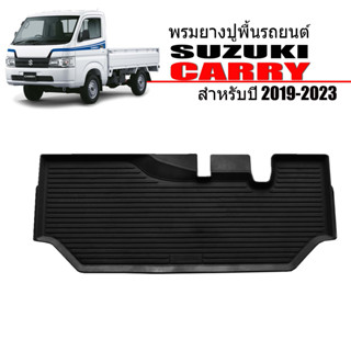 ผ้ายางปูพื้น ยกขอบ เข้ารูป ตรงรุ่น SUZUKI CARRY ปี 2019-2022 แผ่นยางปูพื้นรถ ถาดยางปูพื้นรถ ยางปูพื้นรถ ผ้ายางปูพื้นรถ