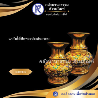 ✨ แจกันไม้ 28 นิ้ว ปิดทองประดับกระจก งานศิลปะเหนือ แจกันไม้ปิดทองประดับกระจก เตี้ย 63310146 | คลังนานาธรรม สังฆภัณฑ์