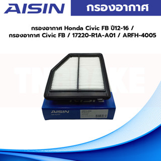 Aisin กรองอากาศ Honda Civic FB ปี12-16 / กรองอากาศ Civic FB / 17220-R1A-A01 / ARFH-4005