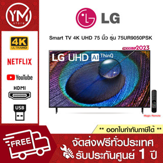 LG UHD 4K Smart TV 75UR9050 75 นิ้ว รุ่น 75UR9050PSK