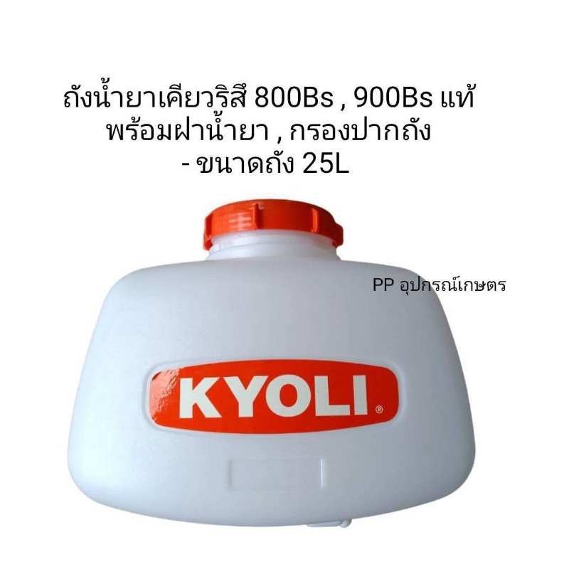 ถังน้ำยาเครื่องพ่นยาเคียวริสึแท้แท่นเครื่องพ่นยาโครงตัวLแท้ฝาถังน้ำยากรองปากถังน้ำยา ราคาถูก Shopee Lazada