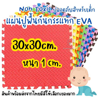 หนา1cm 30*30 แผ่นรองคลาน EVA ใช้รองกันกระแทก มีขอบปิดร่อง1ด้าน