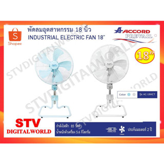 พัดลมอุตสาหกรรม ACCORD รุ่น AC-18HCT ขนาด 18 นิ้ว พร้อมส่ง